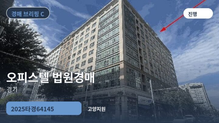 경기 오피스텔 법원경매 | 2025타경64145