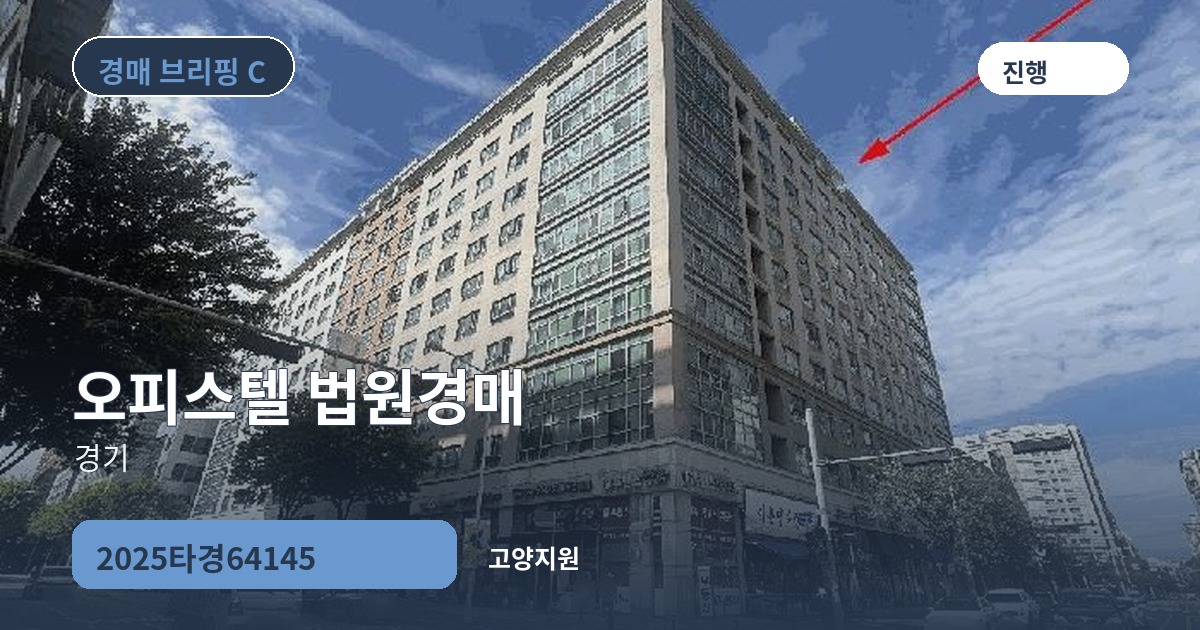 고양지원 2025타경64145 오피스텔 경매 대표 이미지