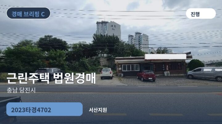 충남 당진시 근린주택 법원경매 | 2023타경4702