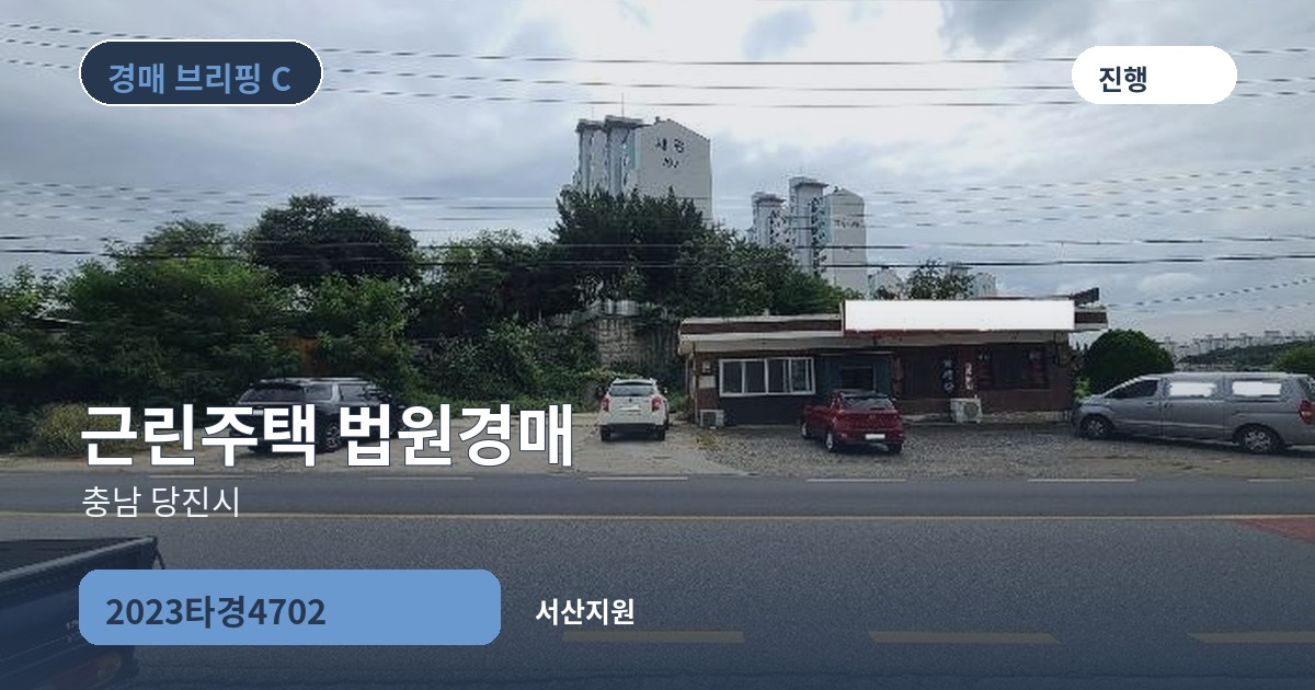 서산지원 2023타경4702 근린주택 경매 대표 이미지