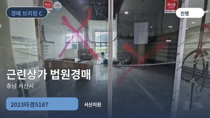 충남 서산시 근린상가 법원경매 | 2023타경5187