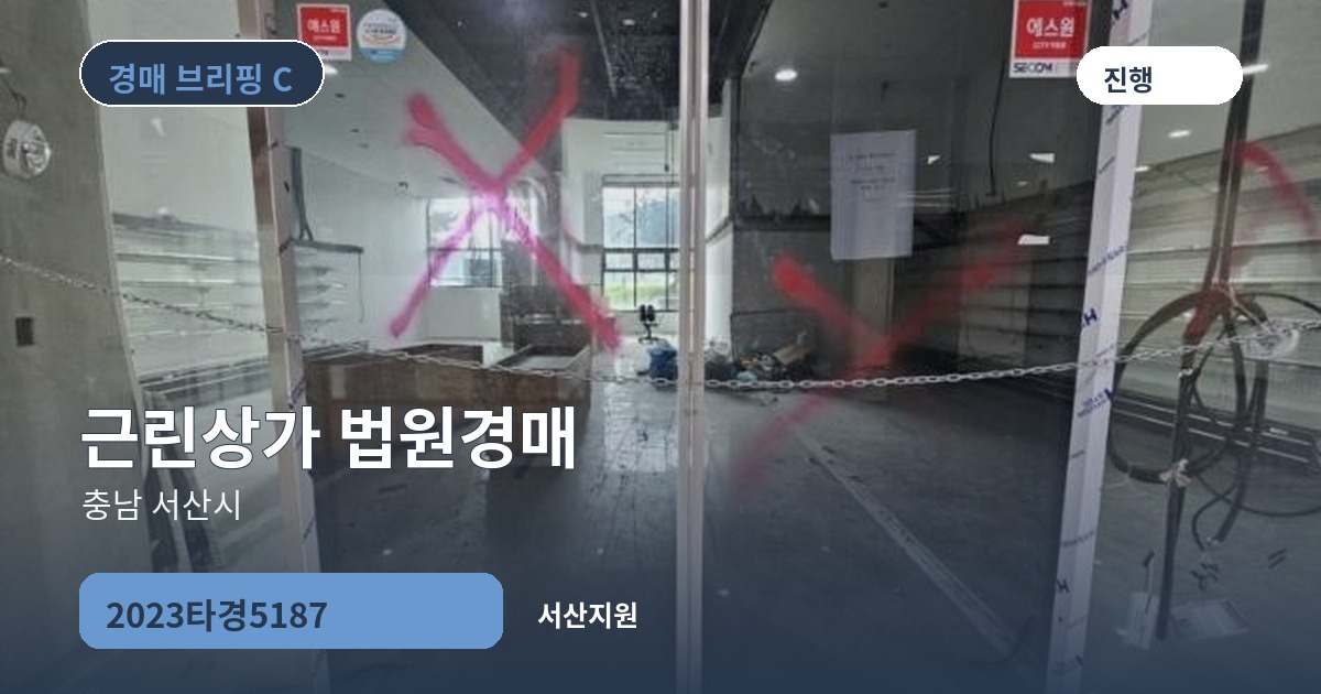 서산지원 2023타경5187 근린상가 경매 대표 이미지