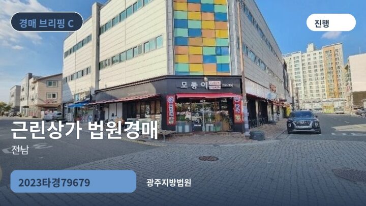전남 근린상가 법원경매 | 2023타경79679