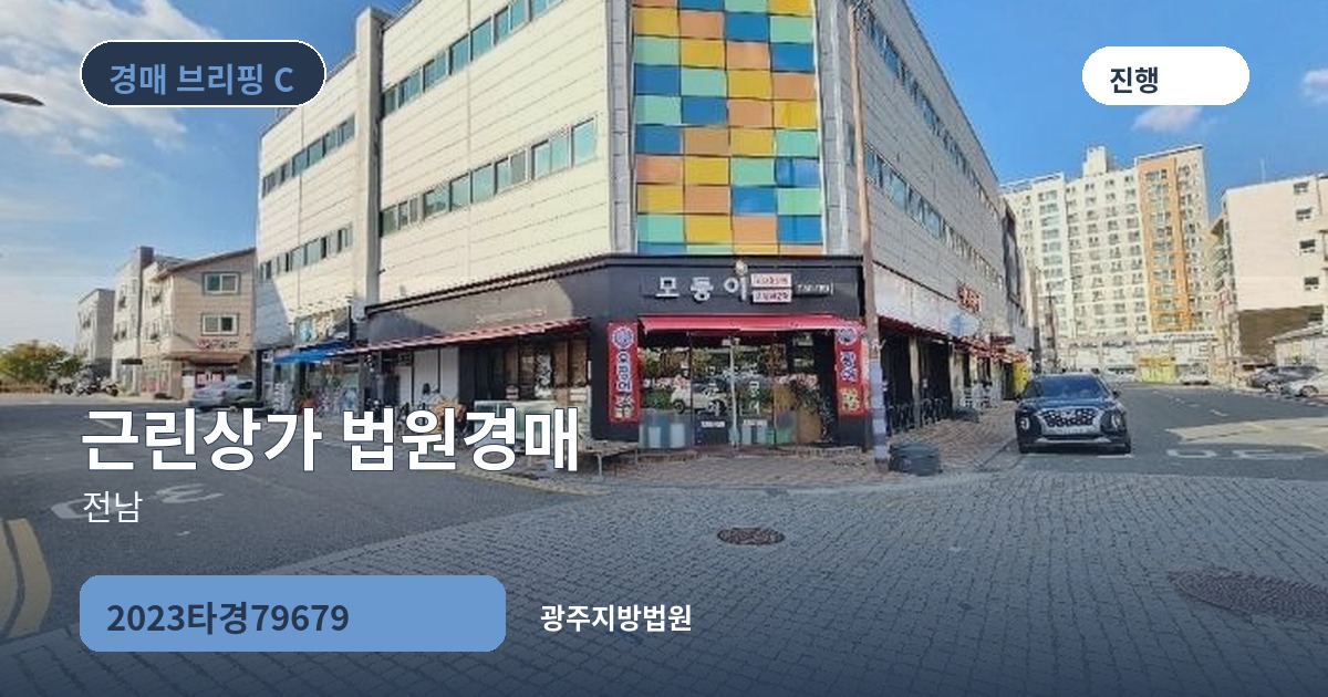 광주지방법원 2023타경79679 근린상가 경매 대표 이미지