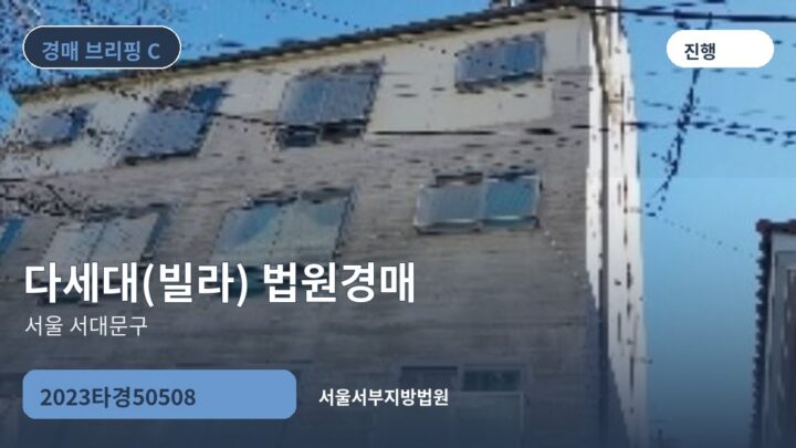 서울 서대문구 다세대(빌라) 법원경매 | 2023타경50508