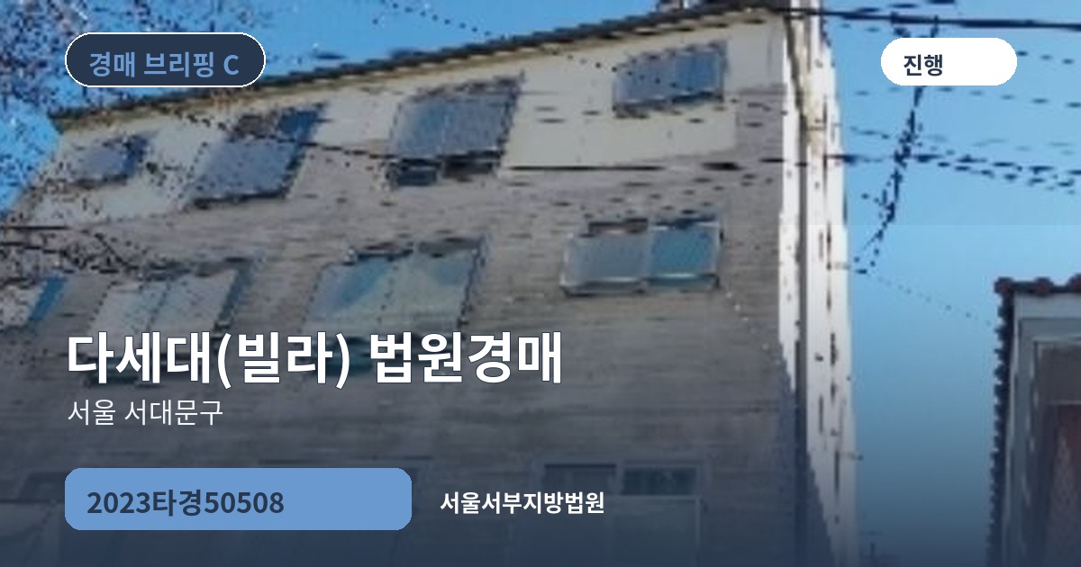 서울서부지방법원 2023타경50508 다세대(빌라) 경매 대표 이미지