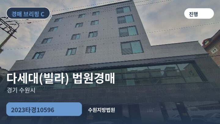 경기 수원시 다세대(빌라) 법원경매 | 2023타경10596