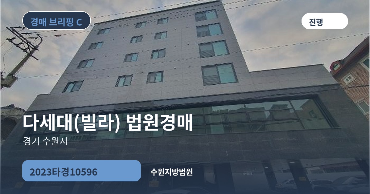 수원지방법원 2023타경10596 다세대(빌라) 경매 대표 이미지