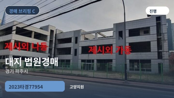 경기 파주시 대지 법원경매 | 2023타경77954