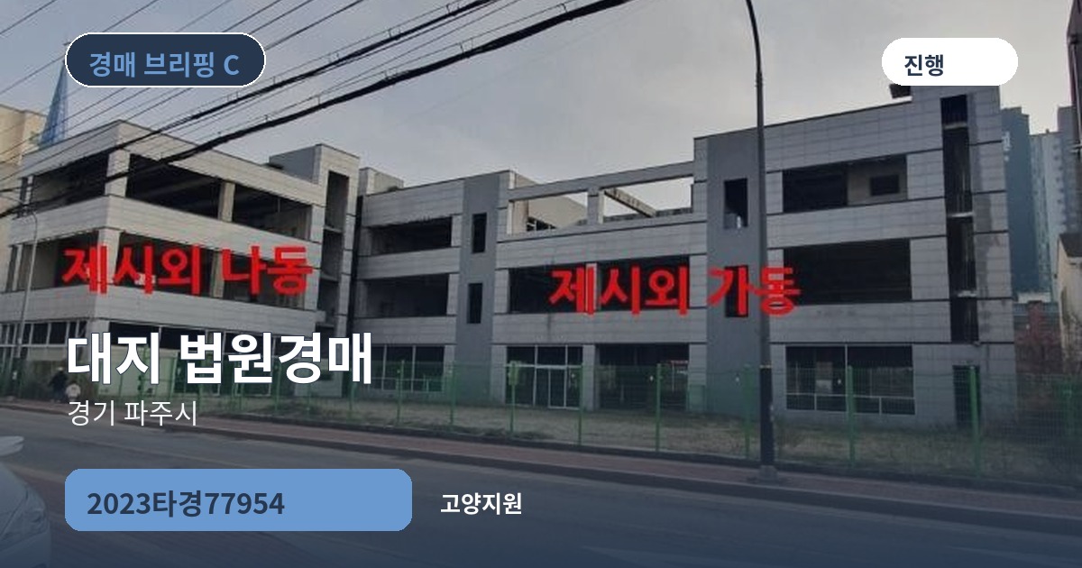 고양지원 2023타경77954 대지 경매 대표 이미지