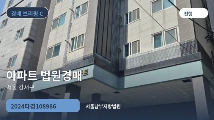 서울 강서구 아파트 법원경매 | 2024타경108986