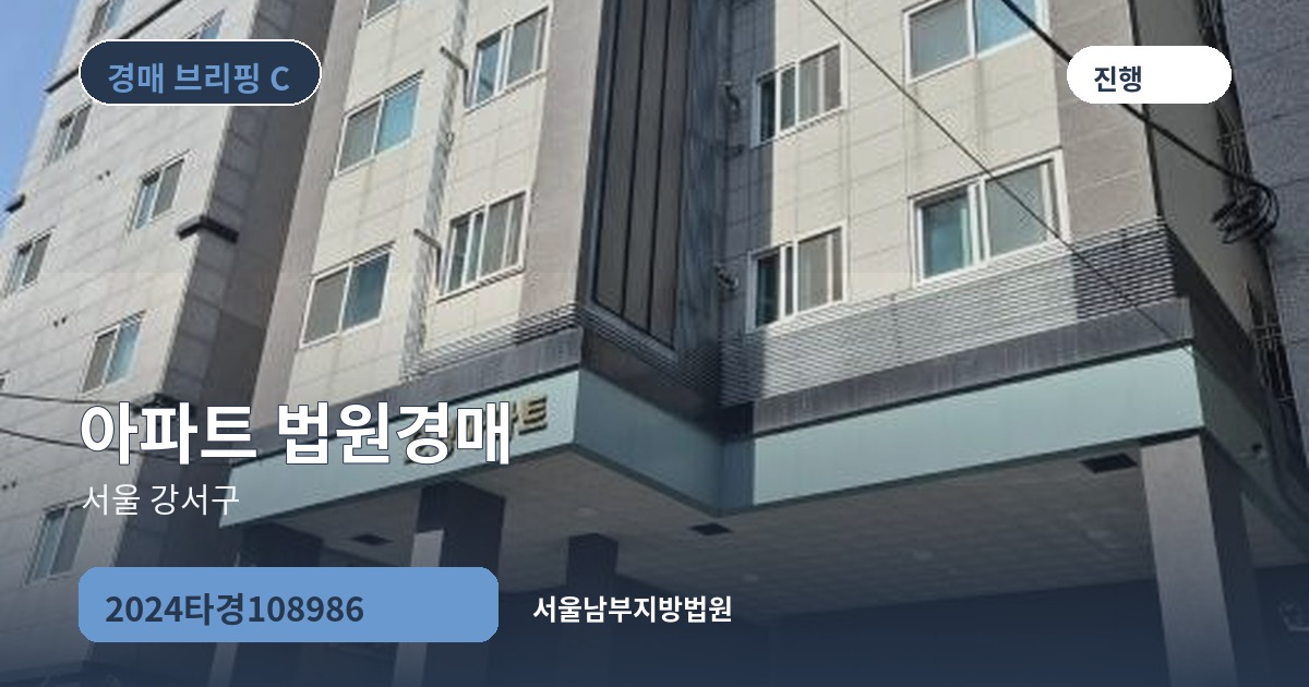 서울남부지방법원 2024타경108986 아파트 경매 대표 이미지