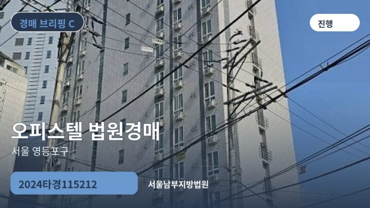 서울 영등포구 오피스텔 법원경매 | 2024타경115212