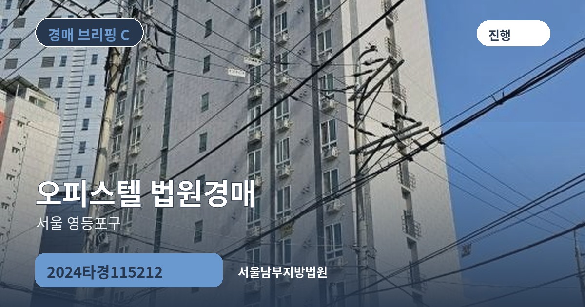 서울남부지방법원 2024타경115212 오피스텔 경매 대표 이미지