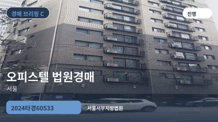 서울 오피스텔 법원경매 | 2024타경60533