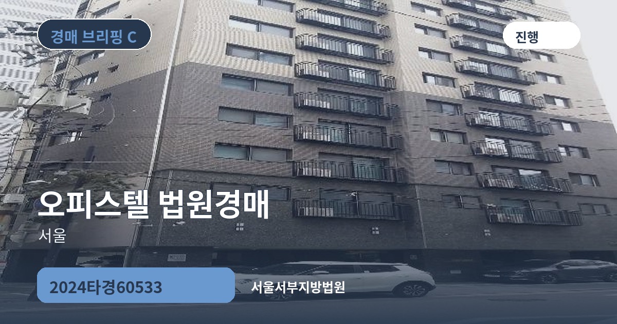 서울서부지방법원 2024타경60533 오피스텔 경매 대표 이미지