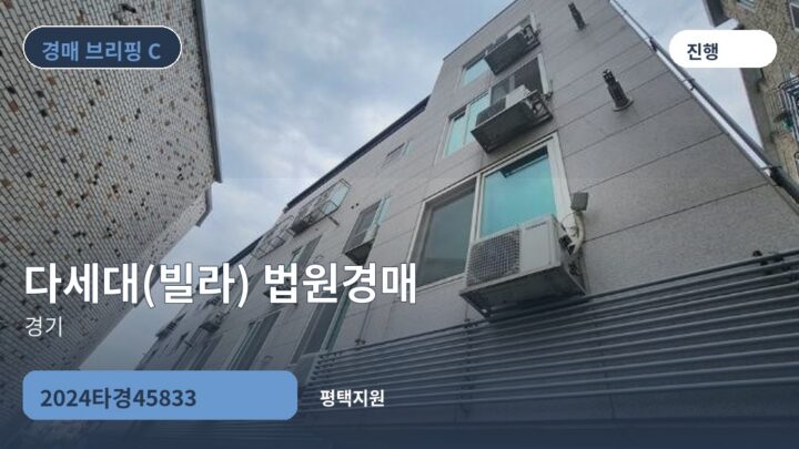 경기 다세대(빌라) 법원경매 | 2024타경45833