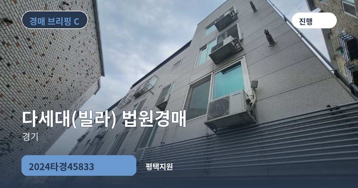 평택지원 2024타경45833 다세대(빌라) 경매 대표 이미지
