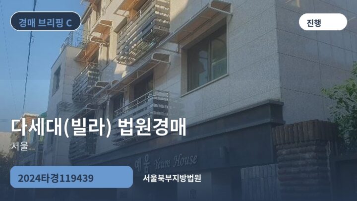 서울 다세대(빌라) 법원경매 | 2024타경119439