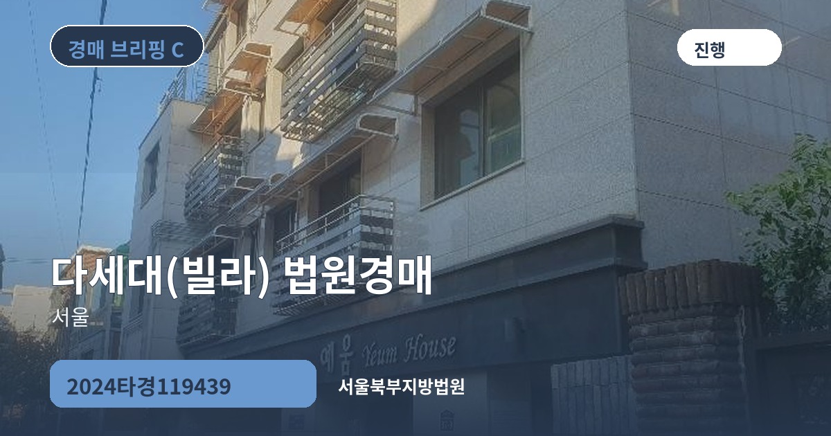 서울북부지방법원 2024타경119439 다세대(빌라) 경매 대표 이미지
