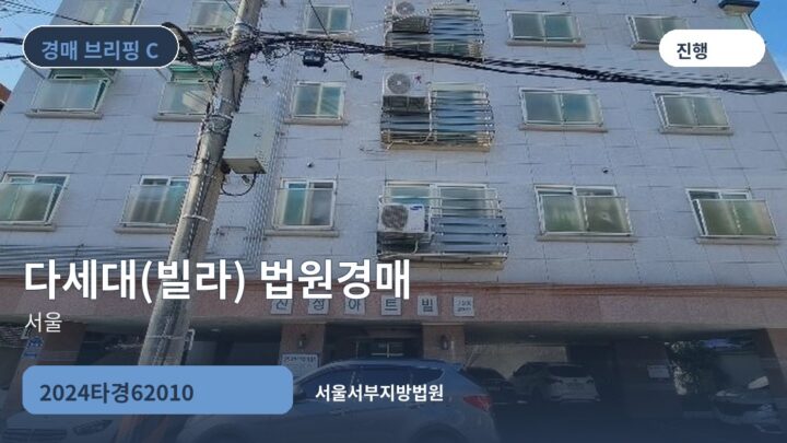 서울 다세대(빌라) 법원경매 | 2024타경62010