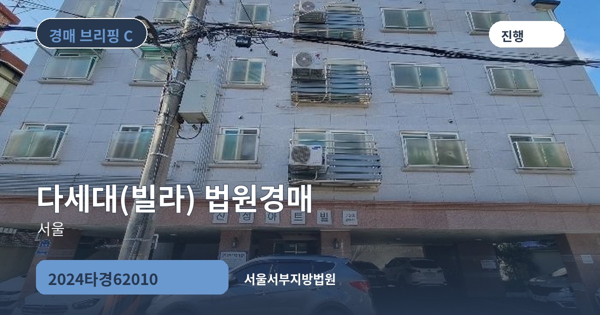 서울서부지방법원 2024타경62010 다세대(빌라) 경매 대표 이미지