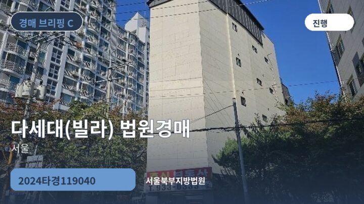 서울 다세대(빌라) 법원경매 | 2024타경119040