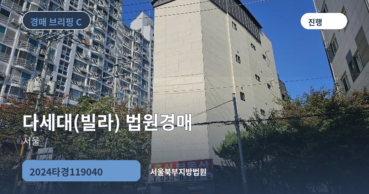 서울북부지방법원 2024타경119040 다세대(빌라) 경매 대표 이미지