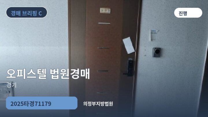경기 오피스텔 법원경매 | 2025타경71179