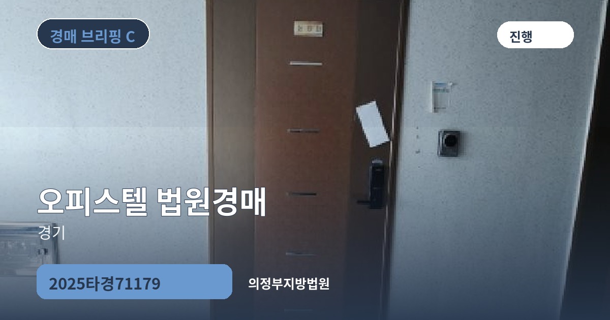 의정부지방법원 2025타경71179 오피스텔 경매 대표 이미지