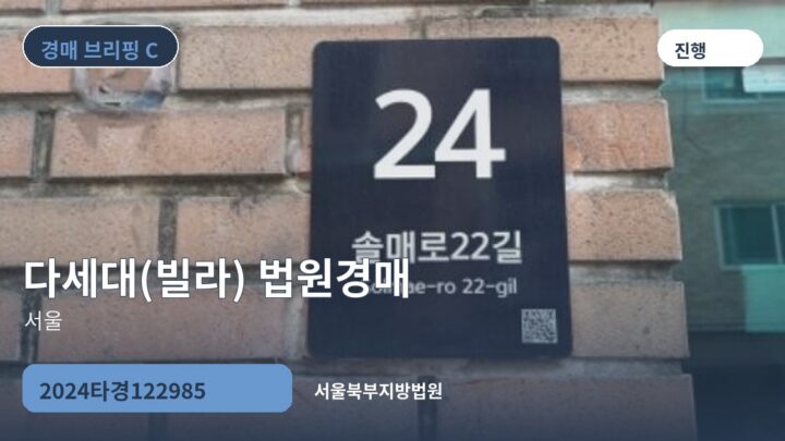 서울 다세대(빌라) 법원경매 | 2024타경122985