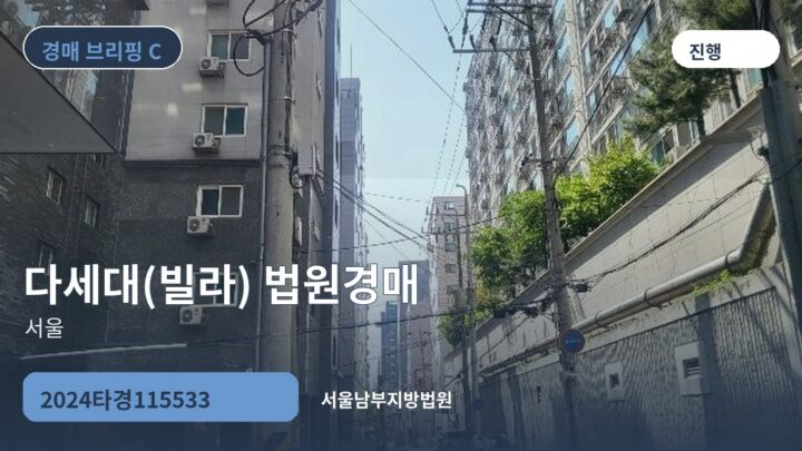 서울 다세대(빌라) 법원경매 | 2024타경115533