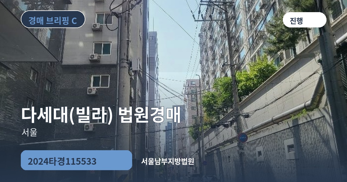 서울남부지방법원 2024타경115533 다세대(빌라) 경매 대표 이미지