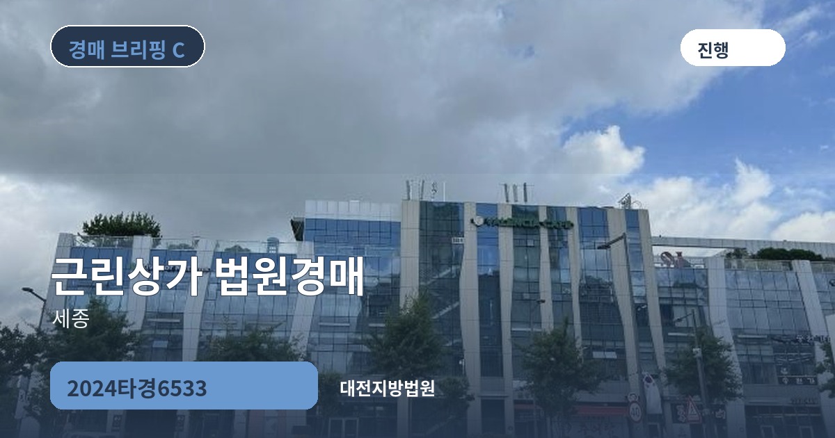 대전지방법원 2024타경6533 근린상가 경매 대표 이미지