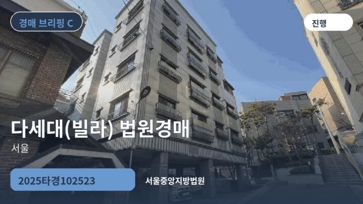 서울 다세대(빌라) 법원경매 | 2025타경102523