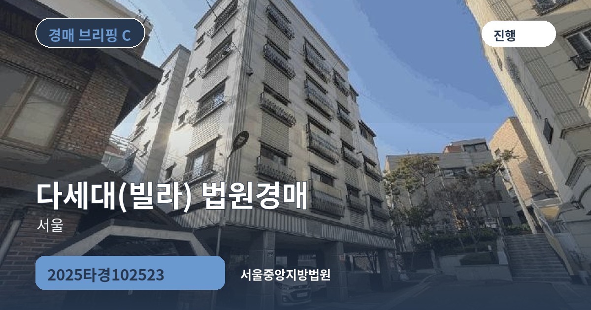 서울중앙지방법원 2025타경102523 다세대(빌라) 경매 대표 이미지