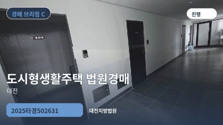 대전 도시형생활주택 법원경매 | 2025타경502631