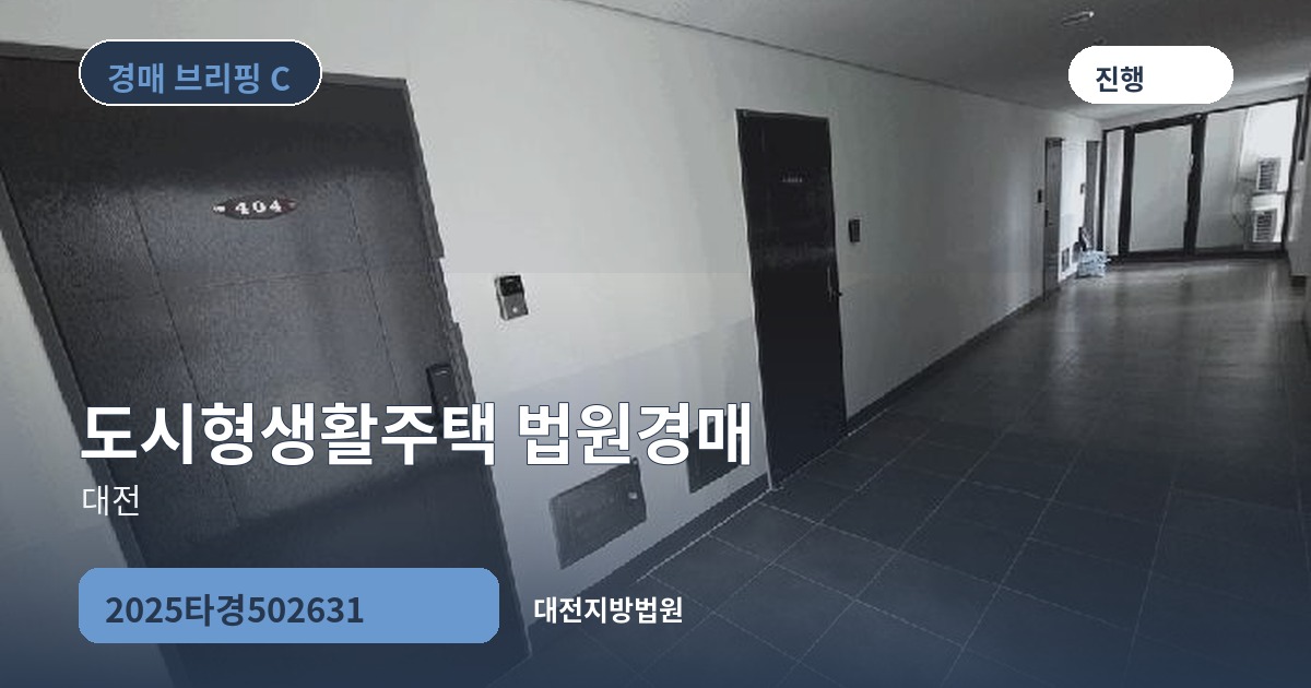 대전지방법원 2025타경502631 도시형생활주택 경매 대표 이미지