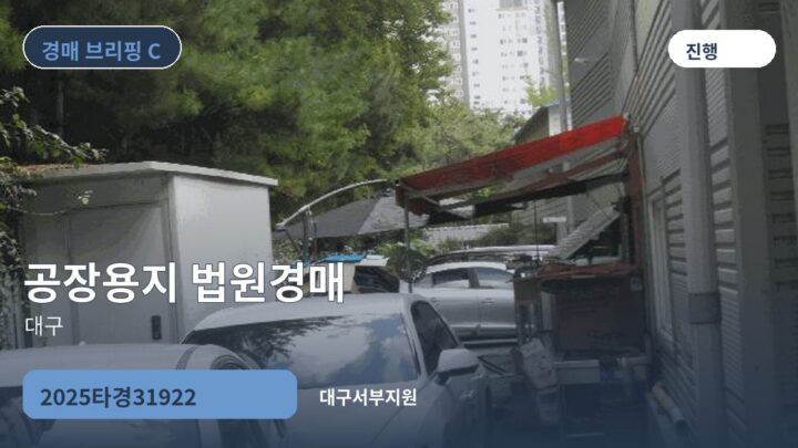 대구 공장용지 법원경매 | 2025타경31922
