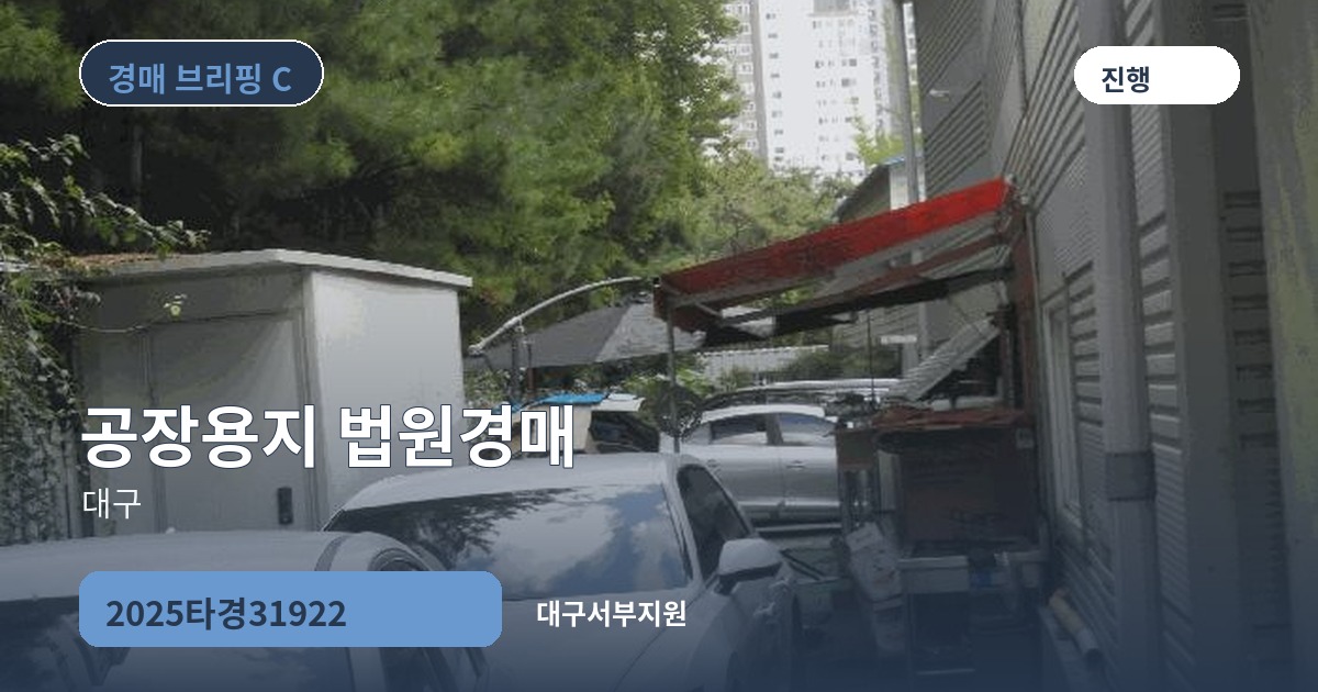 대구서부지원 2025타경31922 공장용지 경매 대표 이미지
