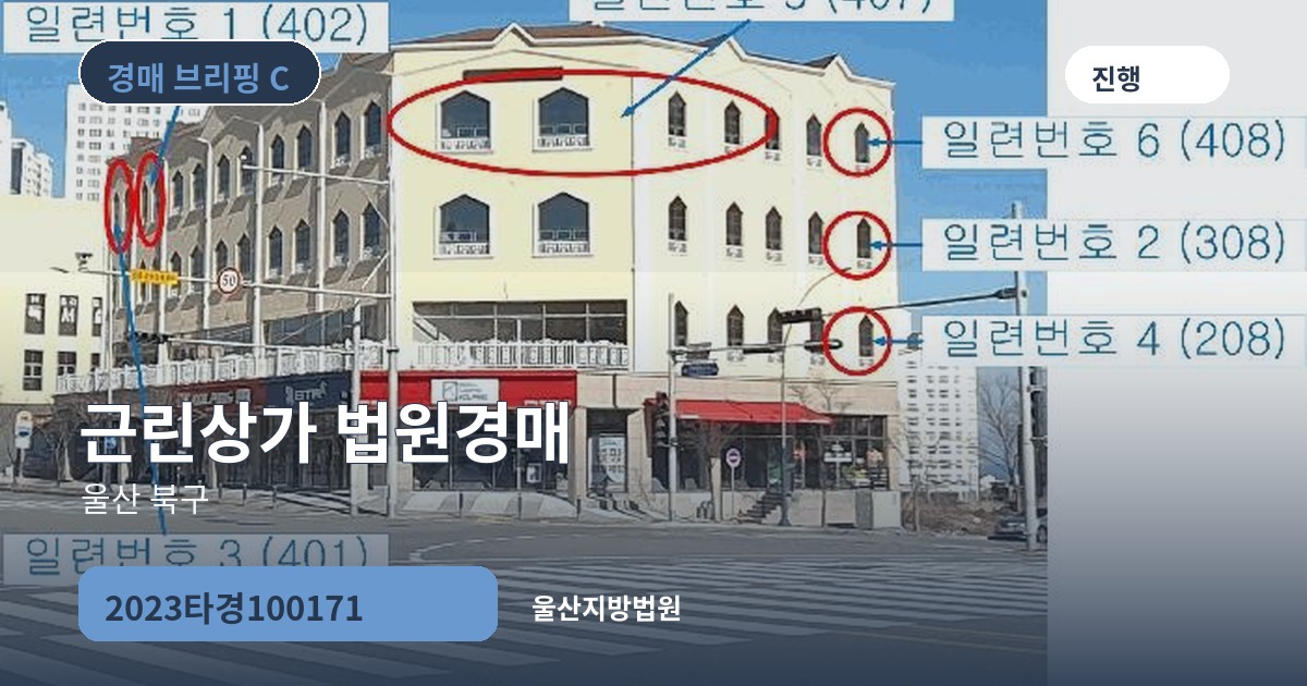 울산지방법원 2023타경100171 근린상가 경매 대표 이미지