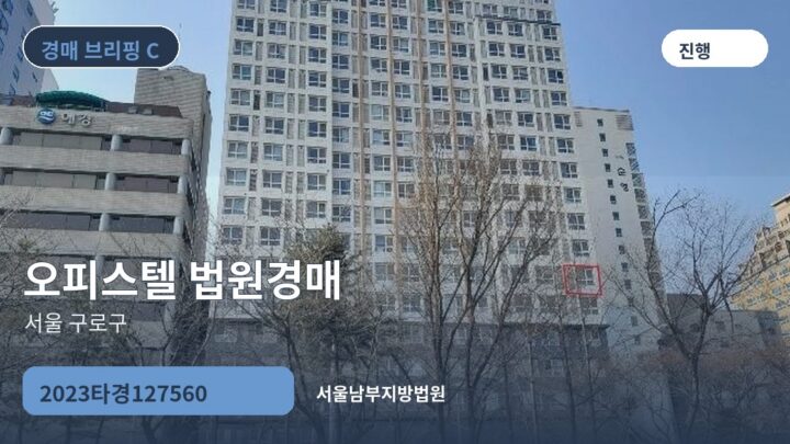 서울 구로구 오피스텔 법원경매 | 2023타경127560