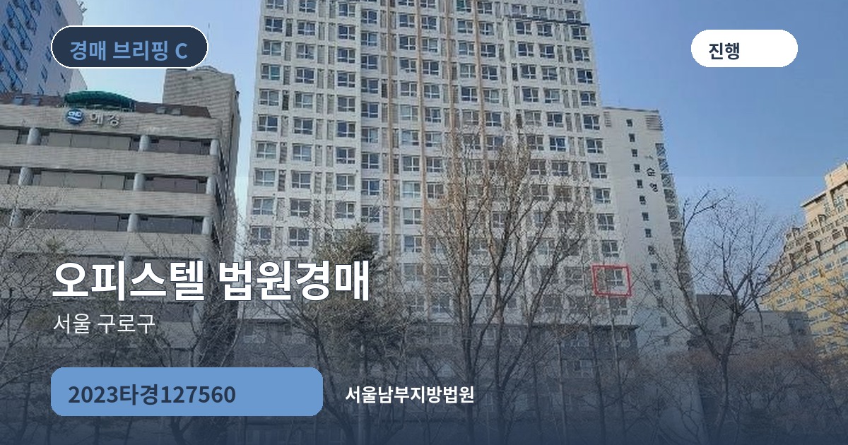 서울남부지방법원 2023타경127560 오피스텔 경매 대표 이미지