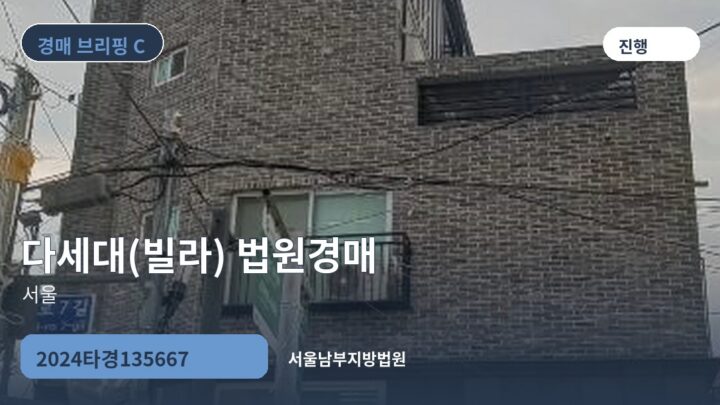 서울 다세대(빌라) 법원경매 | 2024타경135667