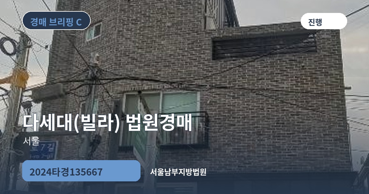 서울남부지방법원 2024타경135667 다세대(빌라) 경매 대표 이미지