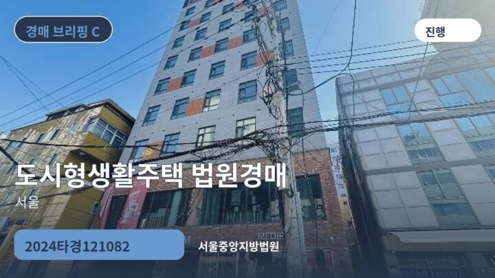 서울 도시형생활주택 법원경매 | 2024타경121082