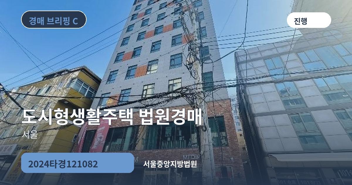 서울중앙지방법원 2024타경121082 도시형생활주택 경매 대표 이미지