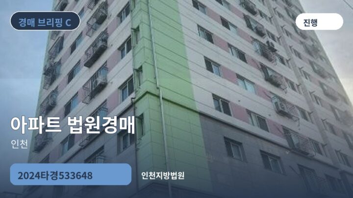 인천 아파트 법원경매 | 2024타경533648