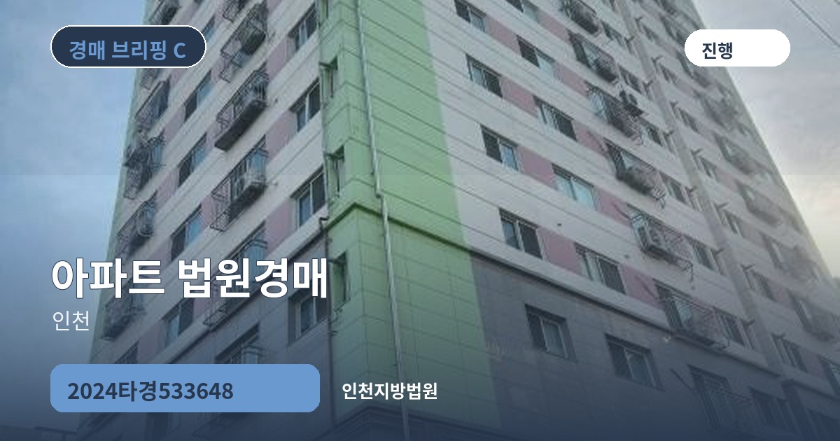 인천지방법원 2024타경533648 아파트 경매 대표 이미지
