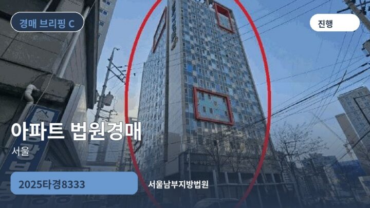 서울 아파트 법원경매 | 2025타경8333